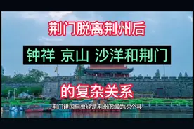 荆门脱离荆州后，钟祥、京山、沙洋和荆门的复杂关系视频封面