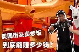 如果是小翔哥的视频，标题就是小伙在美国街头卖中式炒饭狂赚1800视频封面