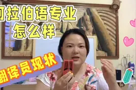 大学专业阿拉伯语怎么样，翻译员需求减少，要看社会发展视频封面