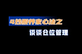 4炒股养家心法之谈谈仓位管理视频封面