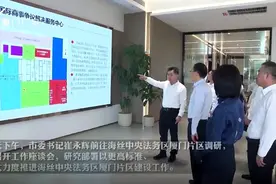 5月10日，崔永辉调研推进海丝中央法务区厦门片区建设。视频封面