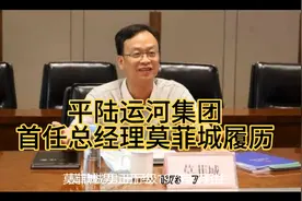 平陆运河集团、正厅级单位、首任总经理莫菲城履历（来源网络）视频封面