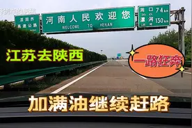 江苏去陕西探亲，一路狂奔。在河南汝阳加满油继续赶路视频封面