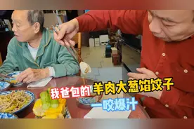 我爸包的羊肉大葱馅饺子，花椒水打馅，一咬爆汁，奶奶都吃不够！