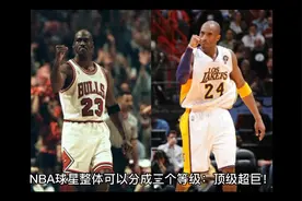 NBA球星可以分为三个等级:顶级超巨！一流巨星！二流球星！视频封面