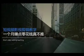 短视频剪辑教学～一个月挣点零花钱真的不难！视频封面