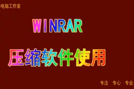 WINRAR压缩与解压缩 1  简介与特点  WINRAR的安装 文件压缩与解视频封面