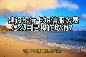 建设银行卡短信服务费怎么自己操作取消?视频封面