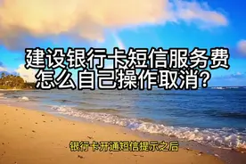 建设银行卡短信服务费怎么自己操作取消?