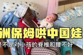非洲保姆带娃很喜欢竖着哄小孩，我们担心对小孩脊柱和腰不好。视频封面