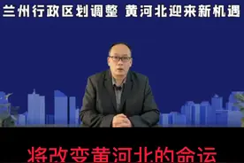 兰州城市区域划分调整视频封面