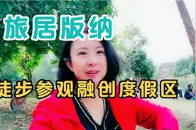 （22）旅居版纳，徒步六公里参观融创西双版纳旅游度假区感觉挺好视频封面