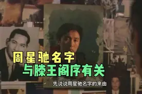 “雄州雾列，俊采星驰”，周星驰名字的缘由！视频封面