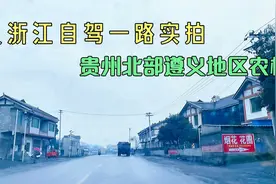 实拍：贵州北部遵义地区农村，看在国内处于什么水平？视频封面