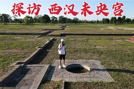 探西汉未央宫，当年汉武帝居住的豪华宫殿，2000多年后现状如何？视频封面