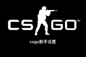 Csgo新手设置