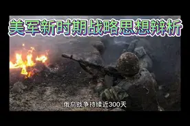 美军新时期战略思想辩析视频封面
