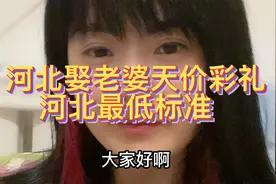 河北娶老婆天价彩礼，河北最低标准，天，娶不起呀，娶不起视频封面