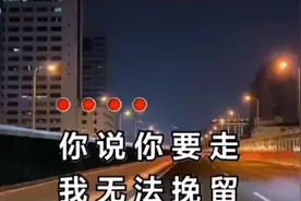 张柏芝一曲你说你要走，我无法挽留，声声实在的确这一别就是永久