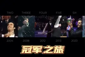 全程回顾火箭七套大满贯冠军之旅！感谢有你：斯诺克之神奥沙利文视频封面