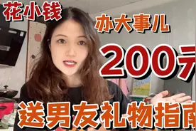 马上七夕！不知道送什么礼物？看这篇200元把礼物送到男友心坎上