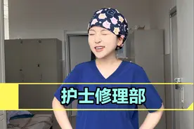 护士的修理部，简称护理部视频封面