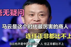 不得不说马云确实是中国商业第一人，连任正非都比不上！视频封面