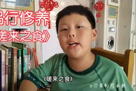品行修养《嗟来之食》予惟不食嗟来之食，以至于斯也！终不食……视频封面