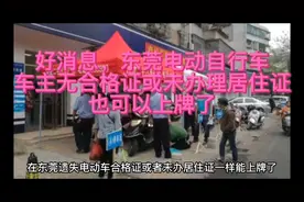 在东莞无电动车合格证或居住证也可以办理上牌了！现教您如何办理