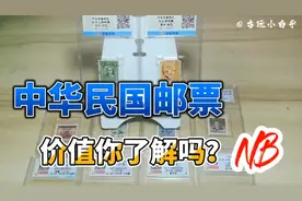 中华民国邮票，价值你了解吗？视频封面