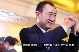 万达商管赴港IPO，王健林大逆袭的底气在哪里？视频封面