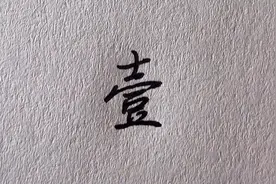 一到十的大写中，有多少人把“贰”写错了？视频封面