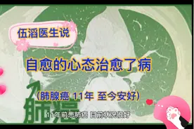 自愈的心态治愈了病，王先生母亲肺腺癌11年安好 (伍滔医生说)视频封面