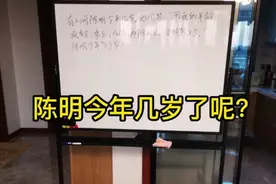 小学数学二年级，陈明今年几岁了？您知道吗