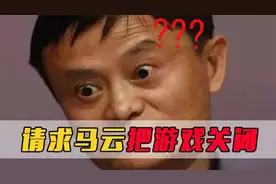 史上最离谱的家长：请求马云把游戏关闭，马化腾：对，马云干的视频封面