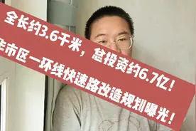 约6.7亿，金华一环线快速路改造曝光；金华这所医院将整体迁建！视频封面