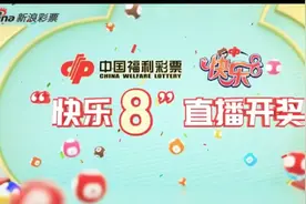 快乐8开奖直播视频封面