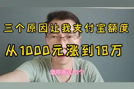 三个原因让我支付宝额度，从1000元涨到18万！视频封面