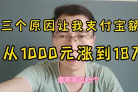 三个原因让我支付宝额度，从1000元涨到18万！视频封面