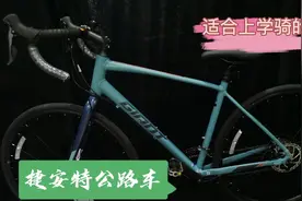 给您推荐一款适合学生党骑的颜值担当捷安特公路车——斯比得/D