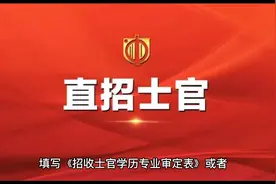 直招士官流程，你了解多少？
