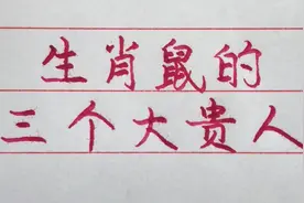 生肖鼠的三个大贵人，看看你有吗？视频封面