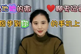 怎样把你老公的微信聊天记录同步到你的手机上，这个方法很简单！视频封面