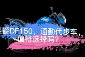 豪爵DF150，通勤代步车，值得选择吗？视频封面