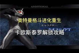 奥特曼格斗进化重生卡欧斯泰罗解锁攻略