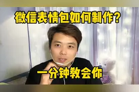 微信搞笑表情包如何制作？操作简单一分钟教会你、看完涨知识啦