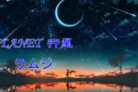 PLANET 行星 ラムジ 日语 MVr视频封面