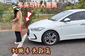 车内如何判断车辆与行人的距离，新手可以试试这个方法，避免剐蹭视频封面