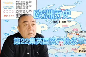 欧洲历史第22集英国资产阶级革命视频封面