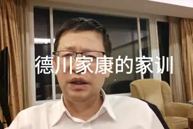 家庭微观察，如何教育孩子成功的八条原则？德川家康家训
